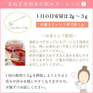 玉ねぎの皮粉末(パウダー 1袋100g)【公式...の詳細画像5
