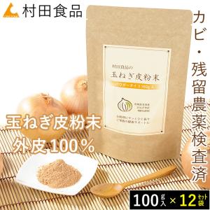 玉ねぎ皮茶｜ケルセチン】村田食品の玉葱皮茶（1袋：30包