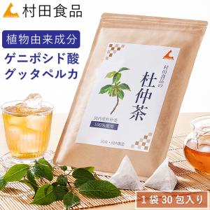 村田食品の杜仲茶 1袋（3ｇ×30包）国産 無農薬のとちゅう茶 送料無料 ★300袋限定お一人様2点限り★