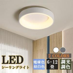 シーリングライト LED 照明器具 インテリア おしゃれ モダン 天井照明 ペンダントライト リビング照明 居間ライト 調光調色 LED対応 シンプル 北欧 リモコン