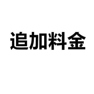 追加料金　料金　料金専用　運賃　支払い都合｜onishi-market