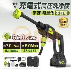 高圧洗浄機 コードレス 充電式 バッテリー付き 高性能 6in1 高圧クリーナー 8MPa 高水圧 マキタ 大容量バッテリー 洗車機 強力噴射 強力洗車 大掃除 軽量 家庭用