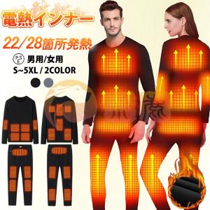 電熱インナーウェア 22/28箇所発熱 上下セット 電熱トップス 加熱服 パンツ ヒーター付き 3段階温度 防寒着 電熱ズボン メンズ レディース 室外作業 防寒対策