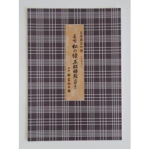 松の緑 五郎時致  上調子3501