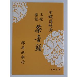 お琴楽譜 生田流 箏曲選集 第1編 宮城道雄著 邦楽社 : TPmusic ヤフー