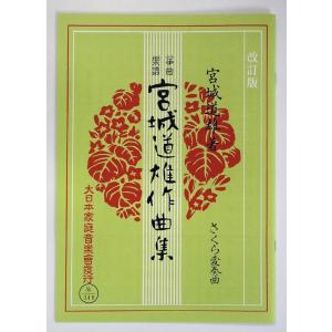 お琴楽譜 宮城道雄作曲集 さくら変奏曲 改定版 大日本家庭音楽社