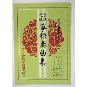 お琴楽譜 宮城道雄作曲集 春の海 (五線譜付) 改定版 大日本家庭音楽社