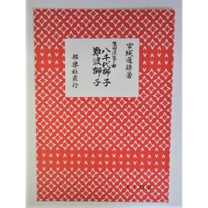 八千代獅子・難波獅子 1102