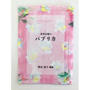 琴譜 米津玄師のパプリカ 三絃 尺八譜付き