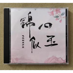 中国ドラマ「恋心は玉の如き（原題：錦心似玉）」OST/CD オリジナル サウンドトラック サントラ盤