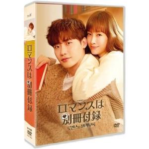 韓国ドラマ ロマンスは別冊付録 DVD BOX 日本語字幕 全話収録