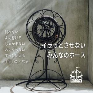 おしゃれ・使いやすい・ホースリール スタンドタイプ MERRY（メリー） アイアン製ガーデン散水ホース cool デザイン 人気 かっこい かわいい 倒れにくい 楽々