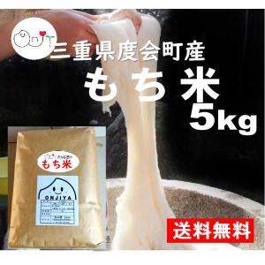 餅米 もち米 5kg 三重県産 令和5年産 玄米 精米後4.5kg（3升分） 送料無料 5キロ 農家直送 減農薬 カグラモチ モチ米 かぐらもち 神楽餅 お米