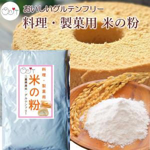米粉 米の粉 料理 製菓用 上新粉 500g グルテンフリー