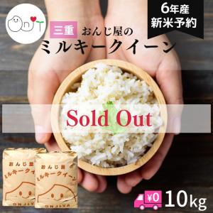 【完売】新米 10kg ミルキークイーン 三重県産 5kg×2 玄米 減農薬 農家直送 米 10キロ 白米 精米 お米
