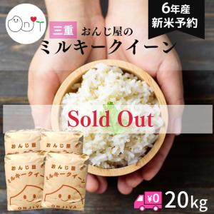 【完売】新米 6年産 20kg ミルキークイーン 三重県産 減農薬 玄米 お米 農家直送 米 20キロ 分づき 白米 10kg×2 5kg×4