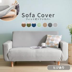 ソファーカバー 2人掛け 肘あり 肘付 おしゃれ ストレッチ 伸びる 伸縮 装着簡単 かけるだけ フィット式 洗える 洗濯可 ソファカバー