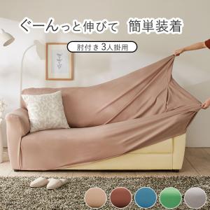 ソファーカバー 3人掛け おしゃれ 肘あり ストレッチ