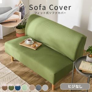 ソファーカバー 2人掛け 肘なし 肘無し おしゃれ ストレッチ 伸びる 伸縮 装着簡単 かけるだけ フィット式 洗える 洗濯可 ソファカバー