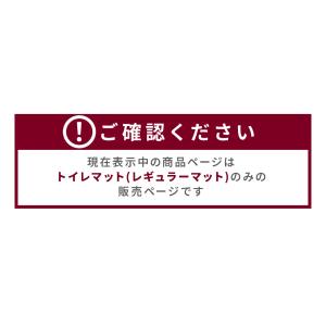 トイレマット レギュラーマット おしゃれ 北欧...の詳細画像1