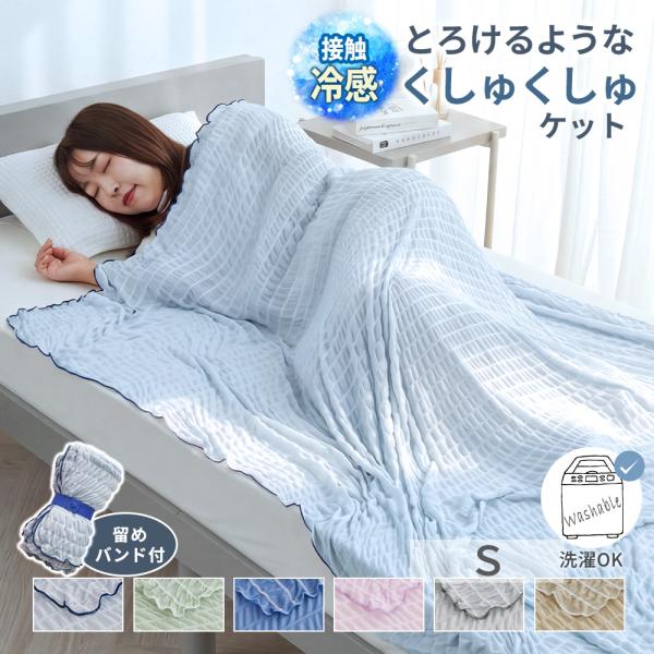 タオルケット シングル 冷感 ひんやり 安い おしゃれ 接触冷感 夏用 薄手 肌掛け 冷たい ふわふ...