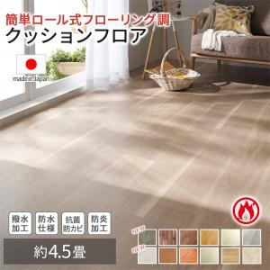 クッションフロア  4.5畳 フロアマット フロアラグ 木目 ペット 滑らない 床 シート 日本製 防水 はっ水 抗菌 防カビ 防炎 置くだけ 江戸間 本間 DIY 敷くだけ｜iellio