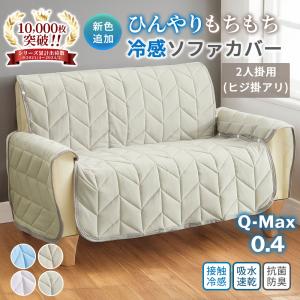 ソファーカバー 2人掛け 冷感 接触冷感 夏用 おしゃれ 吸水速乾 抗菌防臭 肘付き 調整可 滑り止め付き 夏 二人掛け もちもち ひんやり 洗える