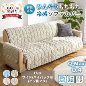 ソファーカバー 3人掛け ハイバック ワイド 冷感 接触冷感 夏用 おしゃれ 吸水速乾 抗菌防臭 肘付き 肘なし 調整可 滑り止め付き 夏 二人掛け ひんやり 洗える