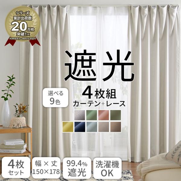 カーテン 4枚セット 幅150cm 丈178cm 遮光 おしゃれ 安い 北欧 シンプル 無地 カラフ...
