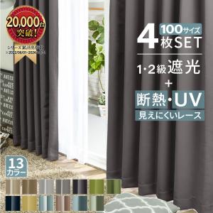 カーテン 210cm 230cm 4枚セット 遮光 1級 大きめ 幅100 遮熱 uvカット 遮光カーテン おしゃれ 北欧 シンプル 既製品 規格サイズ レース 厚地 厚手 洗える