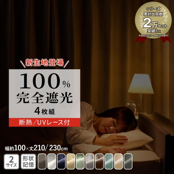 カーテン 210cm 230cm 遮光 100％ 4枚セット 幅100 防音 断熱 保温 遮光カーテ...
