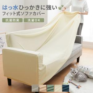ソファーカバー 3人掛け 肘あり 肘付 はっ水 北欧 おしゃれ 犬対策 猫対策 ひっかかりにくい 伸縮 伸びる ストレッチ 洗える 洗濯可 ソファカバー