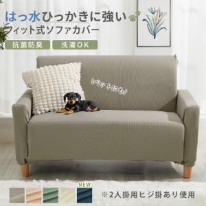 ソファーカバー 2人掛け 肘なし 肘無し はっ水 北欧 おしゃれ 犬対策 猫対策 ひっかかりにくい 伸縮 伸びる ストレッチ 洗える 洗濯可 ソファカバー