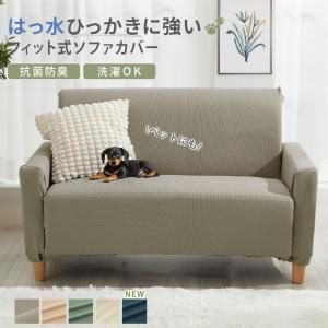 ソファーカバー 2人掛け 肘あり 肘付 はっ水 北欧 おしゃれ 犬対策 猫対策 ひっかかりにくい 伸縮 伸びる ストレッチ 洗える 洗濯可 ソファカバー