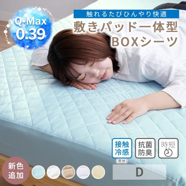 ボックスシーツ ダブル 一体型 夏 冷感 接触冷感 ひんやり 敷きパッド おしゃれ  抗菌防臭 洗え...