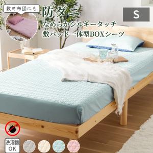 ボックスシーツ シングル 防ダニ パッド一体型 おしゃれ 敷きパッド オールシーズン 全周ゴム 伸縮 着脱簡単 ピーチスキン ベットカバー ピーチスキン