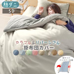 掛け布団カバー セミダブル 防ダニ 布団カバー 掛布団カバー カラフル 両サイドファスナー ピーチスキン リバーシブル ベットカバー 寝具カバー