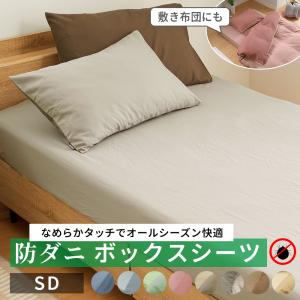 ボックスシーツ ベッドカバー セミダブル 防ダニ 布団カバー BOXシーツ リバーシブル ピーチスキン ベットカバー 寝具カバー