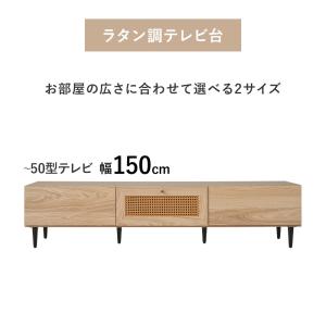 テレビ台 150 ローボード ラタン調 テレビ...の詳細画像3