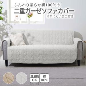 綿100％水洗い二重ガーゼソファカバー ク゛レー/3Pアリ