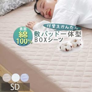 ボックスシーツ セミダブル 綿100％ おしゃれ 敷きパッド パッド一体型 マットレスカバー ベッドカバー オールシーズン フィットシーツ 全周ゴム 伸縮 着脱簡単