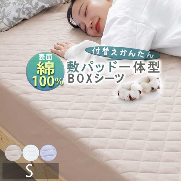 敷きパッド シングル 綿100％ おしゃれ ボックスシーツ パッド一体型 マットレスカバー ベッドカ...