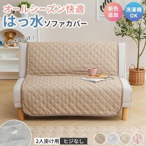 ソファーカバー 2人掛け 肘なし 肘無し 麻風 はっ水 キルト加工 滑り止め付き 洗える 洗濯可能 オールシーズン ずれにくい ソファカバー