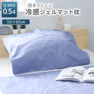 冷感ジェルマット 枕タイプ 冷却マット 枕パッド 冷感 ひんやり ジェルマット クールマット 50×65｜onkagu