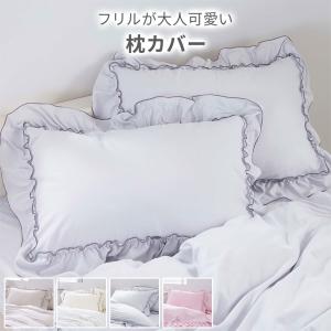 枕カバー ピローケース フリル かわいい 寝具カバー 着脱式 簡単 43×63 吸汗 ピーチスキン加工｜iellio