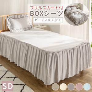 ボックスシーツ セミダブル かわいい 洗える 単品 フリル付き おしゃれ ベッドスカート 韓国 可愛い ワンタッチシーツ マットレスカバー 姫系 布団カバー