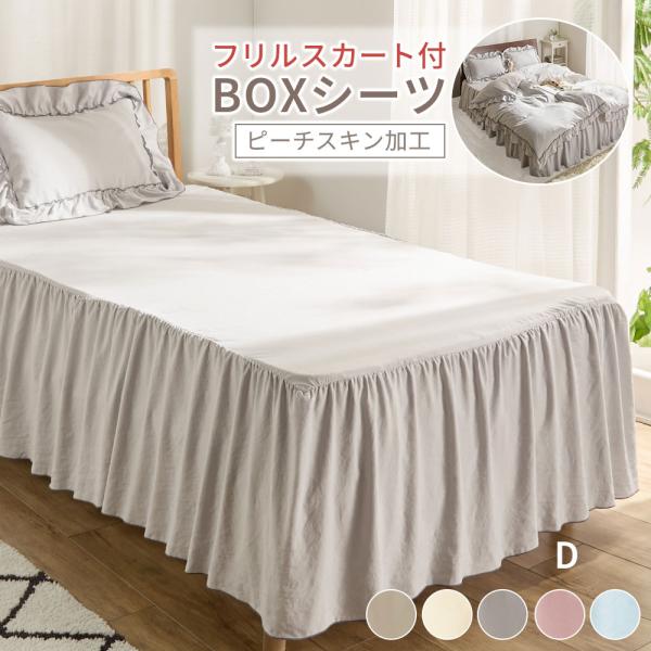 ボックスシーツ ダブル かわいい 洗える 単品 フリル付き おしゃれ ベッドスカート 韓国 可愛い ...