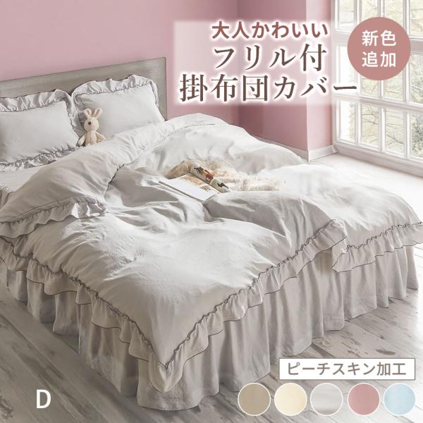 掛け布団カバー ダブル かわいい フリル 布団カバー 掛布団カバー 高級感 吸汗 光沢 ピーチスキン...
