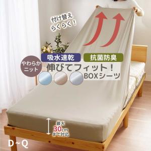 ボックスシーツ ダブル クイーン のびのび ニット 吸水速乾 抗菌防臭 ベッドシーツ 伸びる ベットカバー おしゃれ 布団シーツ 布団カバー 取付簡単 よれにくい