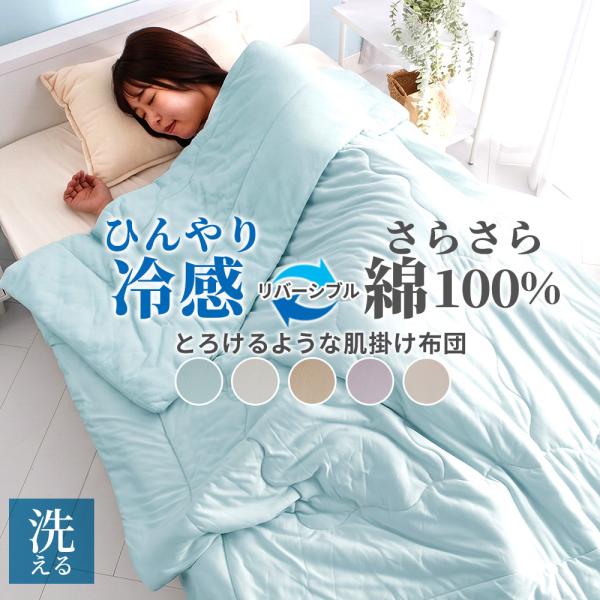 掛け布団 肌掛け布団 シングル 冷感 接触冷感 ひんやり 夏用 もちもち とろける 洗える 洗濯可能...